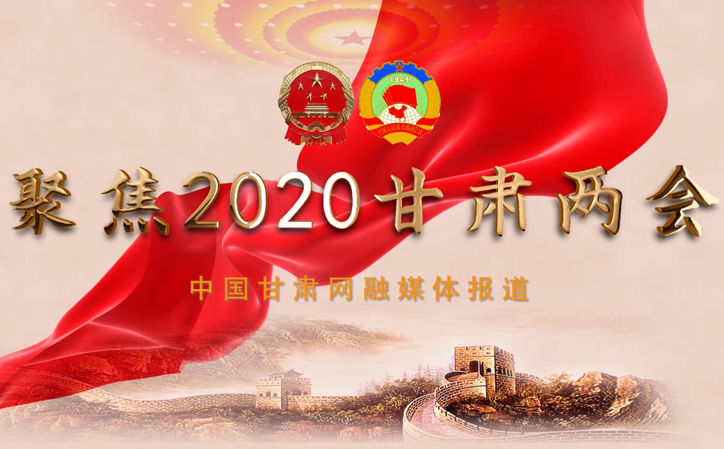 2020甘肅“兩會(huì)”即將開(kāi)幕 聽(tīng)聽(tīng)蘭州市民關(guān)注啥？