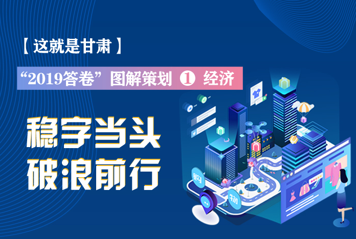 兩會策劃丨2019年甘肅這份“經(jīng)濟答卷”，穩(wěn)穩(wěn)的！