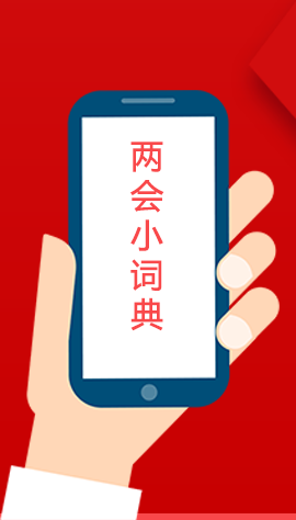 2020甘肅兩會|漲知識！政府工作報告23個新名詞，最全解釋來了