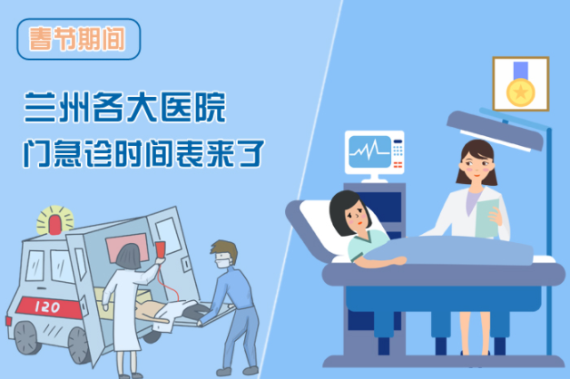 讀圖|春節(jié)期間蘭州各醫(yī)院門急診安排出爐，備著也好!