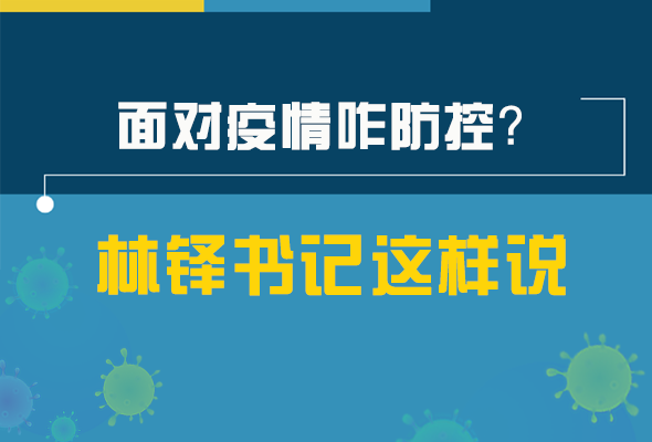 圖解|林鐸書記走訪疫情防控一線，強調(diào)了什么？請看關(guān)鍵詞