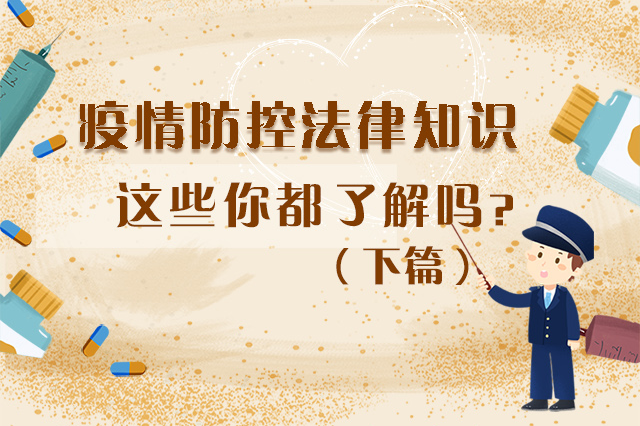 圖解|疫情防控法律知識(shí)，一鍵get√（下）