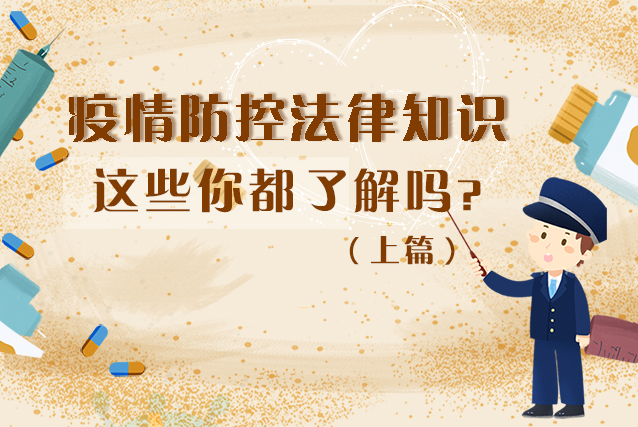 圖解|疫情防控法律知識(shí)，一鍵get√（上）