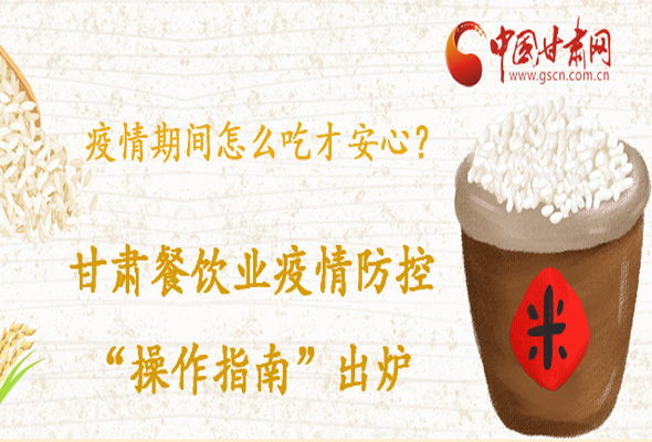 疫情期間怎么吃才安心？甘肅餐飲業(yè)疫情防控“操作指南”出爐