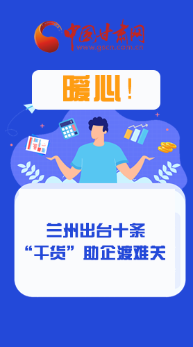 圖解|定心丸！蘭州出臺十條“干貨”助企業(yè)渡難關(guān)