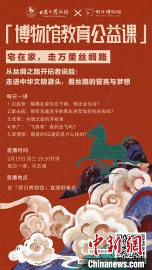2月19日至23日，甘肅省博物館上線“博物館教育公益課”，與公眾“每日一課”共同分享絲綢之路和西漢四位風(fēng)云人物的故事?！「拭C省博物館供圖