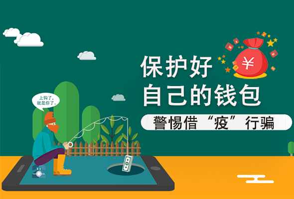 圖解|@甘肅人 保護(hù)好自己的錢包 警惕借“疫”行騙！