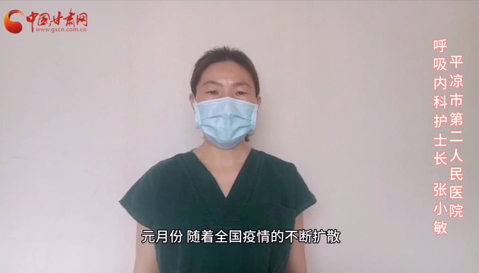 【甘肅全民戰(zhàn)“疫”】平?jīng)鍪械诙嗣襻t(yī)張小敏：“護(hù)理老兵”戰(zhàn)無畏，不負(fù)重托勝歸來 （文圖+視頻）