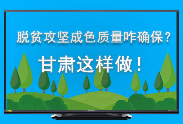圖解|脫貧攻堅(jiān)成色質(zhì)量咋確保？甘肅這樣做！