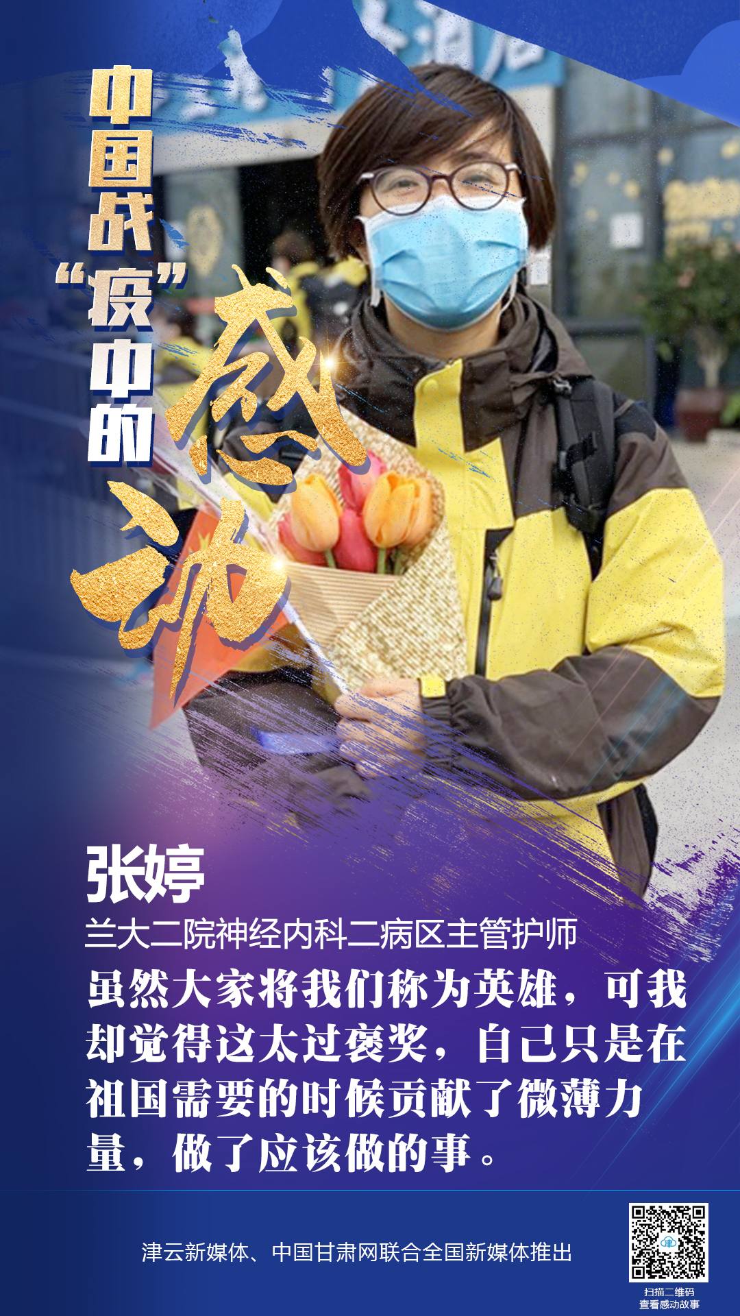 【戰(zhàn)“疫”中的感動】蘭大二院張婷：愿山河無恙，人間皆安