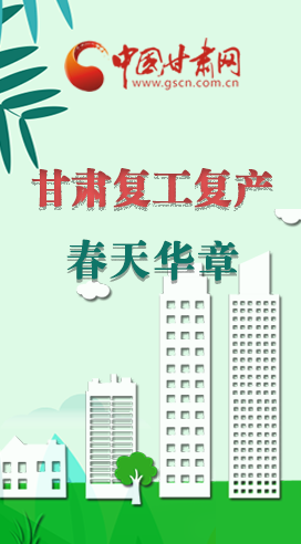 圖解|看！甘肅復(fù)工復(fù)產(chǎn)的“加速度”