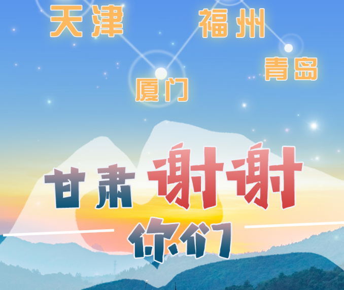 長(zhǎng)圖|天津廈門(mén)福州青島，甘肅謝謝你們！