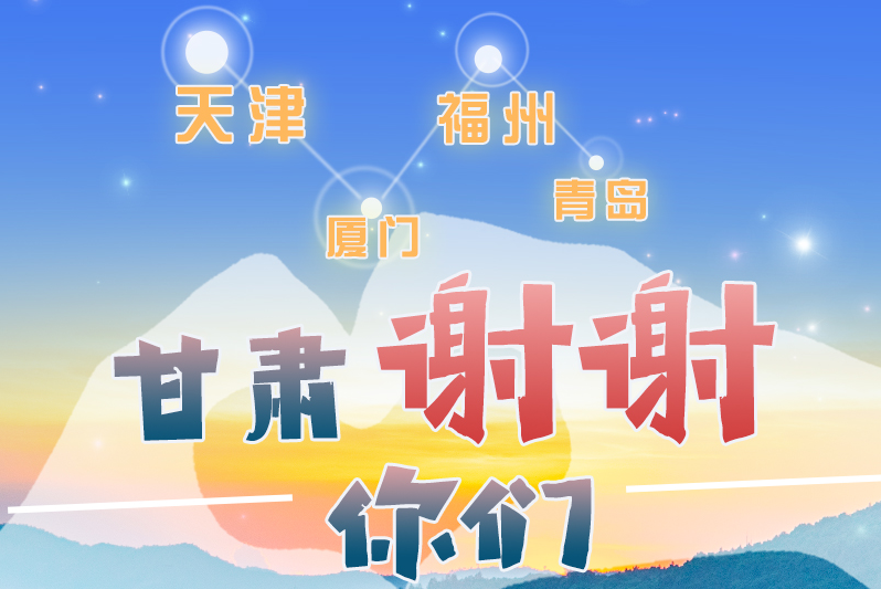 長圖|天津廈門福州青島，甘肅謝謝你們！