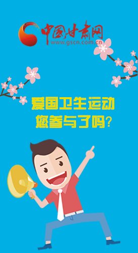  漫圖|愛衛(wèi)@你！快來參與這些！