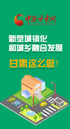 圖解|推進新型城鎮(zhèn)化和城鄉(xiāng)融合發(fā)展 甘肅這么做！