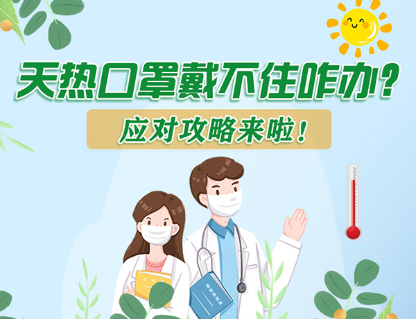 圖解丨天熱口罩戴不住怎么辦？應對攻略看過來！ 