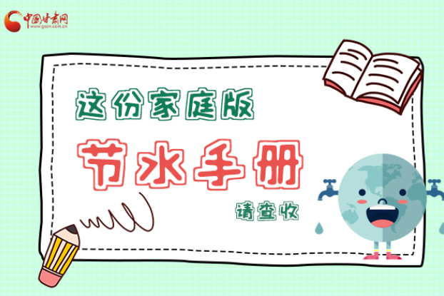 長(zhǎng)圖|@甘肅人，這份家庭版節(jié)水指南，請(qǐng)查收