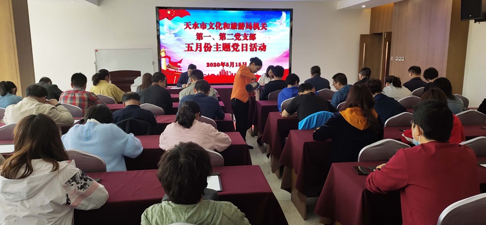 天水市文化和旅游局機(jī)關(guān)第一、第二黨支部開展主題黨日活動(dòng)