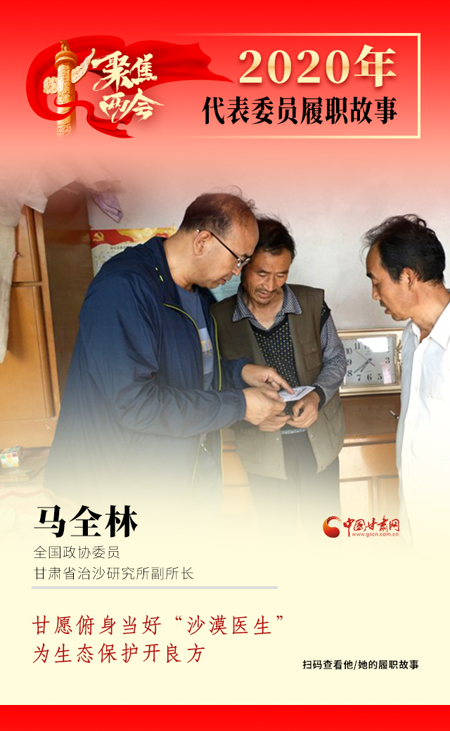 代表委員履職故事海報10|馬全林：甘愿俯身當好“沙漠醫(yī)生”，為生態(tài)保護開良方