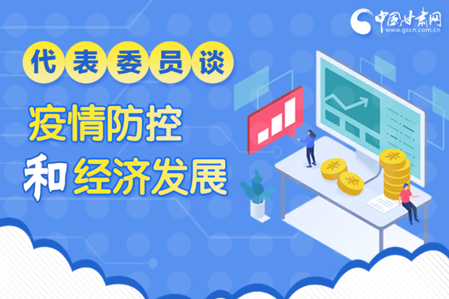圖解|疫情防控和經(jīng)濟(jì)發(fā)展如何兩不誤？看甘肅代表委員建言獻(xiàn)策