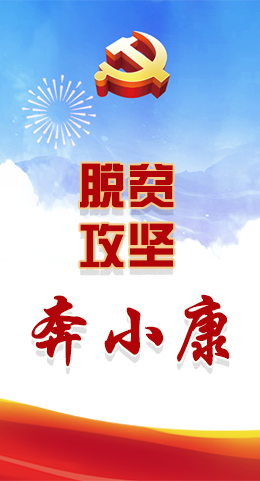長圖|脫貧奔小康，林鐸書記這么說！