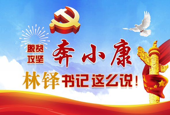 長圖|脫貧奔小康，林鐸書記這么說！