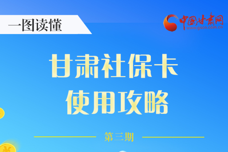 圖解丨關(guān)于甘肅社?？?，這六大功能要知道