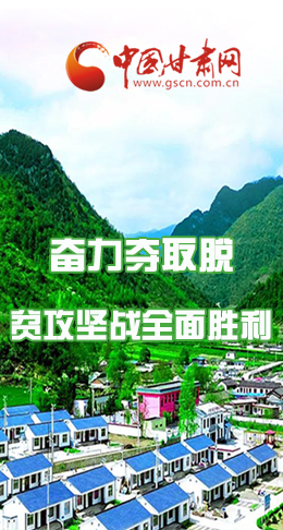 圖解|最后貧困堡壘咋攻克？甘肅這樣做！
