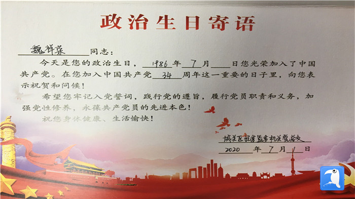 蘭州市城關(guān)區(qū)紀(jì)委監(jiān)委機(jī)關(guān)黨總支為第二綜合派出紀(jì)工委書記魏祥榮準(zhǔn)備的“政治生日”賀卡。_副本.jpg