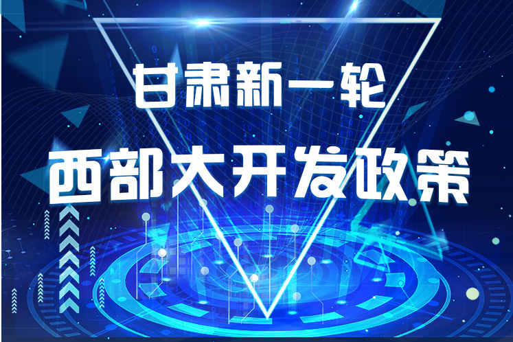 干貨！一圖帶你讀懂甘肅新一輪西部大開(kāi)發(fā)政策 