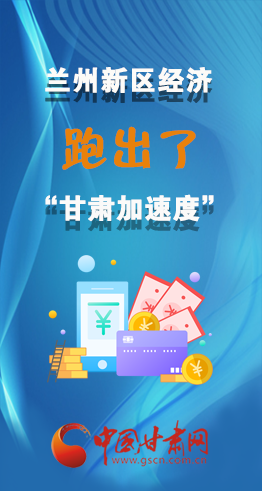 圖解|看！蘭州新區(qū)的經(jīng)濟“加速度”