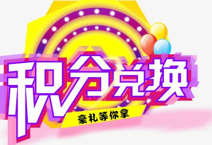 積分換商品出了問題，要進(jìn)行理賠？別信，這一定是詐騙！