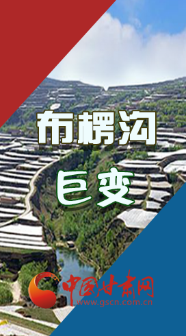 【你笑起來(lái)真好看】布楞溝，巨變！（圖解）