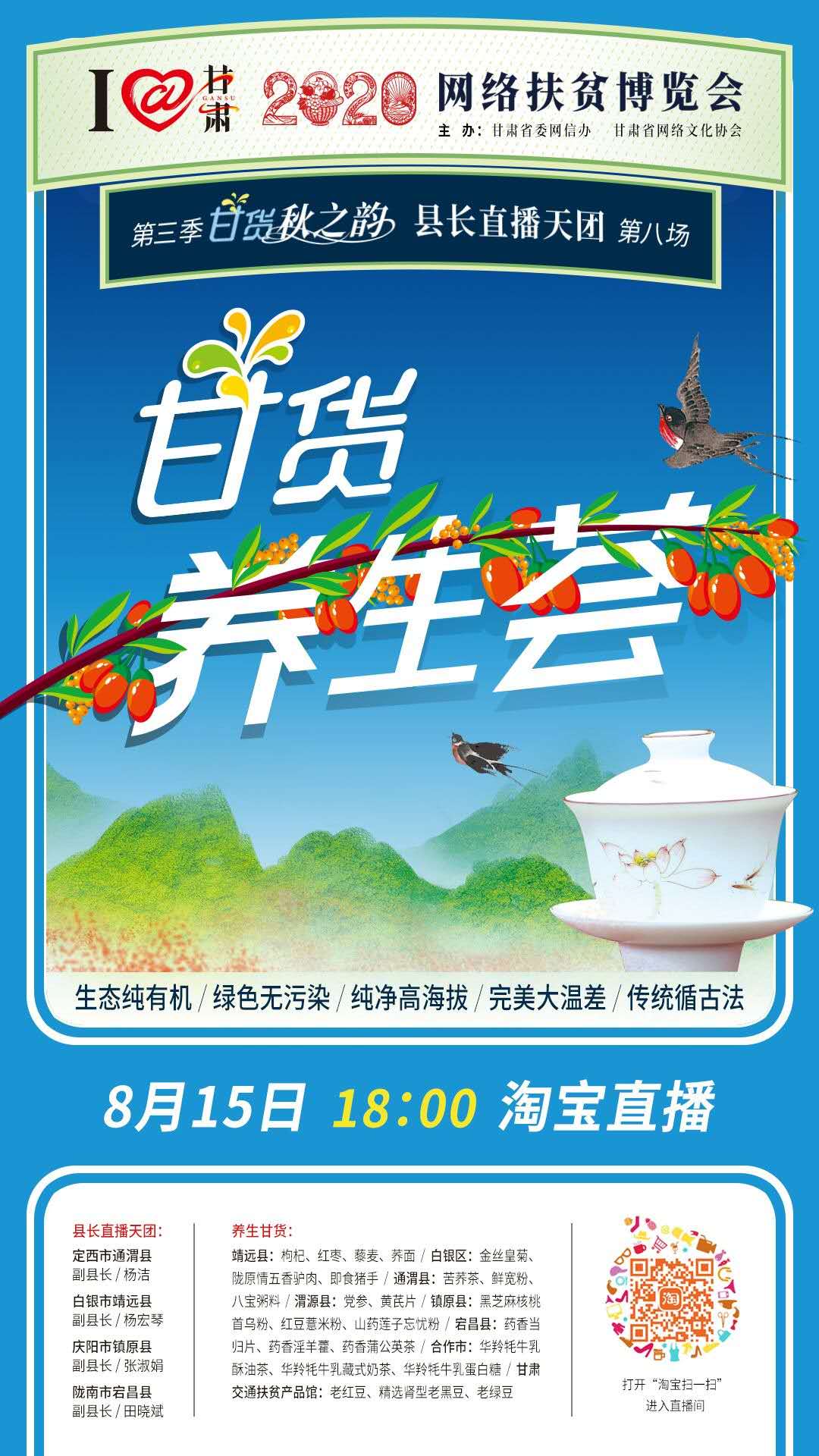 8.15精彩LIVE：養(yǎng)生誰家強，甘貨響當當