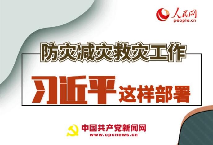 圖解：防災減災救災工作，習近平這樣部署