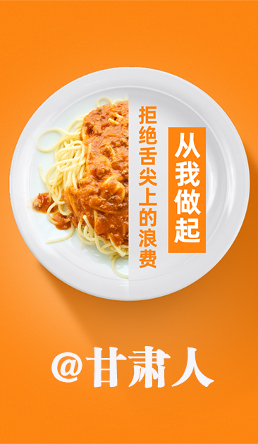 圖解|@甘肅人 關于吃的這份倡議請收好！