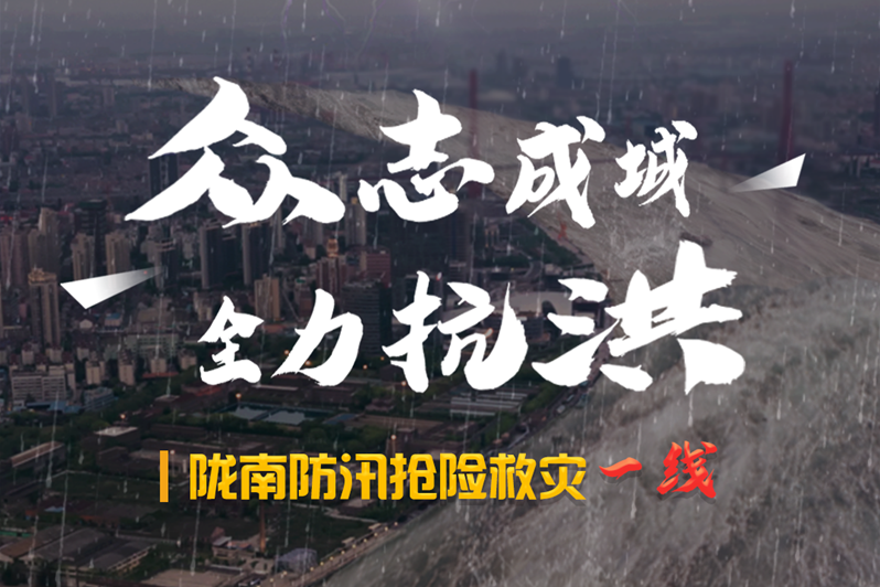 海報(bào)丨隴南防汛搶險(xiǎn)救災(zāi)一線，這些讓我們感動(dòng)的瞬間!