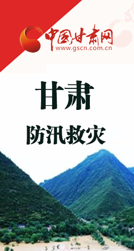圖解|甘肅防汛救災(zāi)工作怎么做？書記省長這樣說！