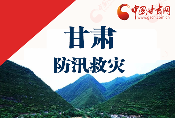 圖解|甘肅防汛救災(zāi)工作怎么做？書記省長這樣說！