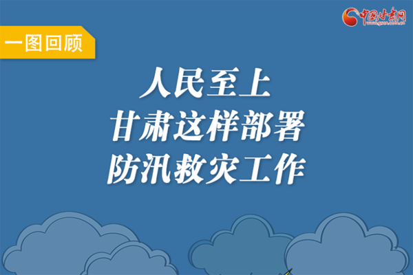 圖解丨人民至上！甘肅這樣部署防汛救災(zāi)工作