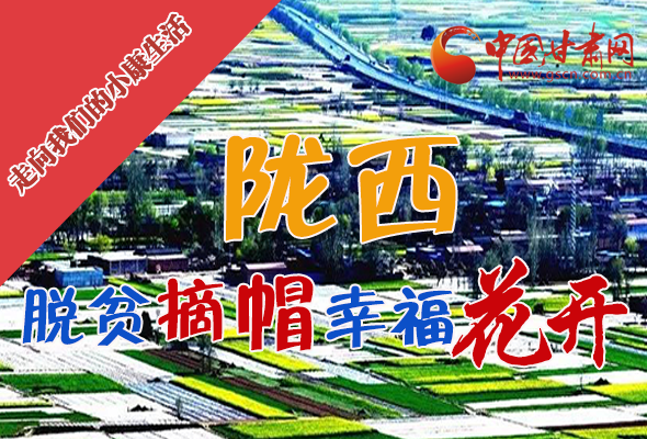 【走向我們的小康生活】長(zhǎng)圖|隴西：脫貧摘帽 幸福花開