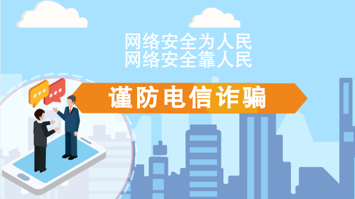 【2020網絡安全周·電信日】動畫|火眼金睛，電信詐騙無處藏