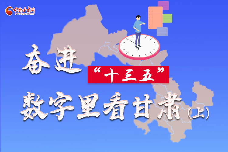圖解|奮進(jìn)“十三五”，數(shù)字里看甘肅（上）
