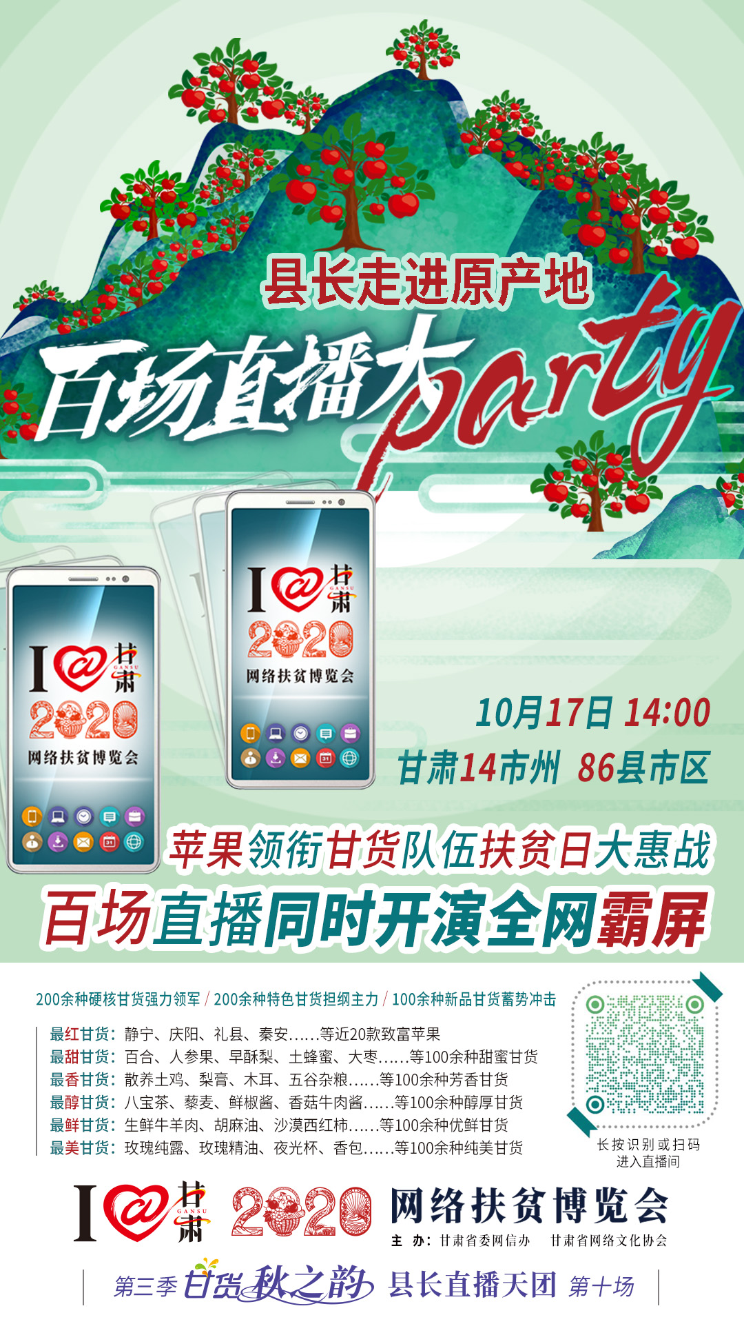 這恐怕是直播史上最大的名場面——10.17“扶貧日”甘貨霸屏，百場同步直播網(wǎng)絡(luò)助農(nóng)！