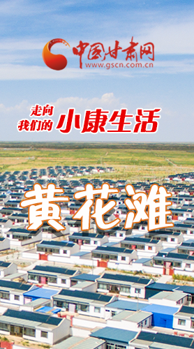 【走向我們的小康生活】長圖|黃花灘盛開幸?；?>
        </a><em>【走向我們的小康生活】長圖|黃花灘盛開幸?；?/em></li>
    <li><a  target=