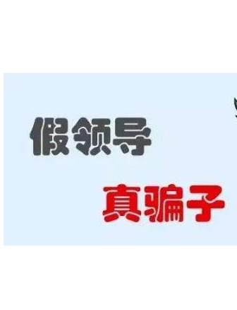 加你QQ的“領(lǐng)導”不一定真的是領(lǐng)導！