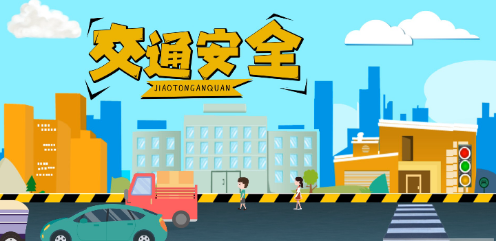 微動(dòng)畫(huà)|安全文明出行，這些不知道很危險(xiǎn)！