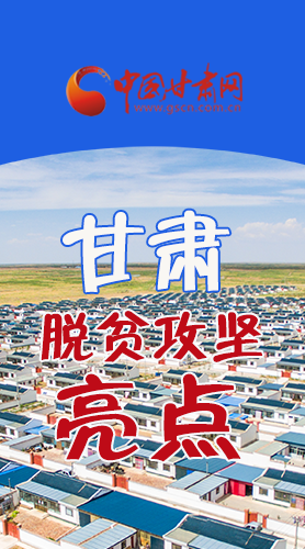 　 【中國的脫貧智慧】字字硬核！八大亮點看甘肅脫貧攻堅