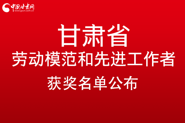 甘肅299名勞動模范和先進工作者名單公布，帶你一圖了解！