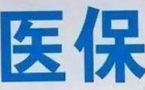 蘭州市定點(diǎn)醫(yī)療機(jī)構(gòu)全部實(shí)現(xiàn)醫(yī)?！耙徽臼健苯Y(jié)算